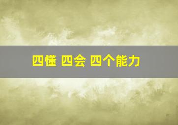 四懂 四会 四个能力